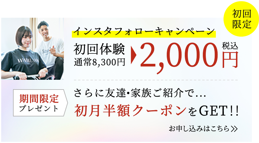 インスタフォローキャンペーン 初回体験2000円 さらに友達・家族ご紹介で初月半額クーポンをGET！